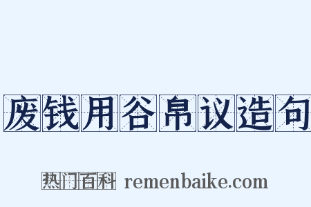 废钱用谷帛议造句是什么意思的图片